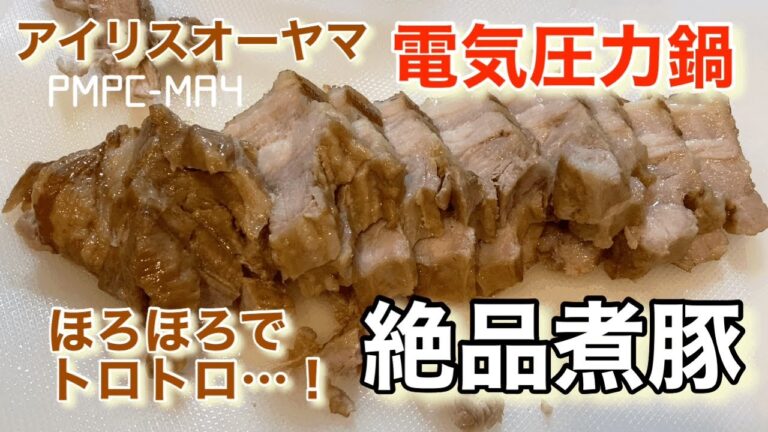 【アイリスオーヤマ】電気圧力鍋で絶品煮豚‼︎ホロホロトロトロで最高〜！