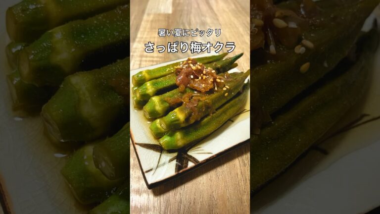 【夏に作りたい】さっぱり梅オクラ #オクラ #漬け物 #おうち居酒屋