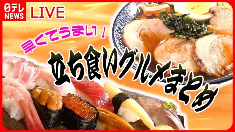 【立ち食いグルメまとめ】豪快盛り！大集合 珍しい海鮮丼専門/夜中に開く“人情そば店”/激戦区の“本格インドカレー”