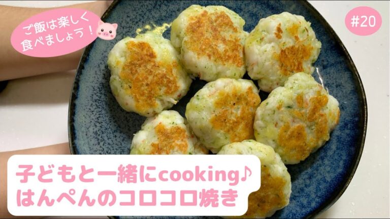 #20【子どもと一緒にcooking♪】包丁いらず◎はんぺんのコロコロ焼き