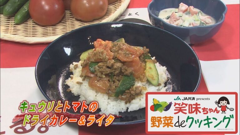 【ゴジカル！】笑味ちゃん野菜deクッキング（キュウリとトマトのドライカレー＆ライタ）