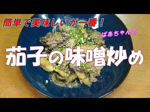 【超簡単】茄子の味噌炒め『ご飯のお供に　酒のおつまみに箸が止まらない旨さ！！』