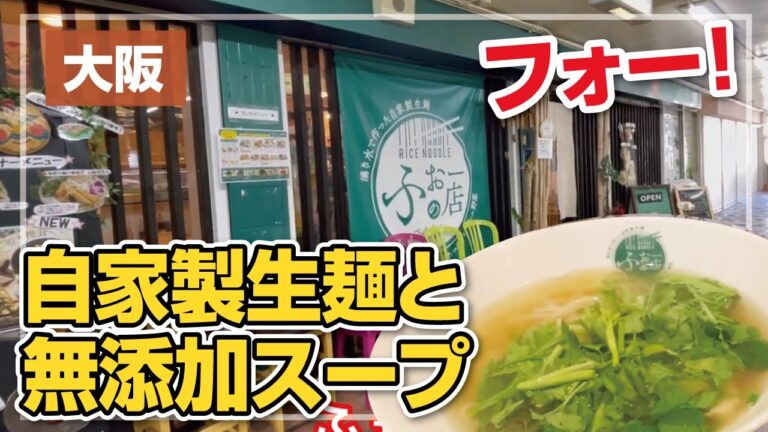 【食べ放題】自家製麺フォーと無添加スープが美味しい!!◆ふぉーの店【大阪・枚方市】