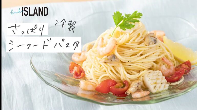 kenko ISLAND62号 3つのアミノ酸レシピ／さっぱり冷製シーフードパスタ