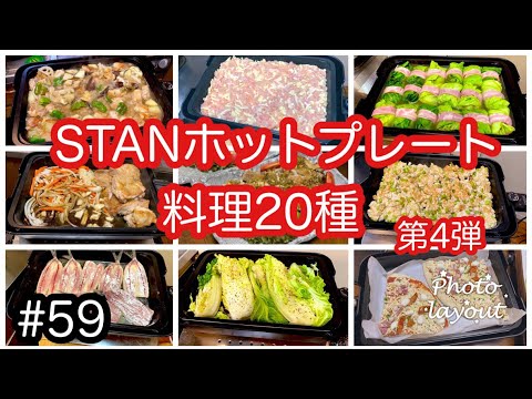 #59 第4弾【STANホットプレート料理20種】5人家族のマストアイテム