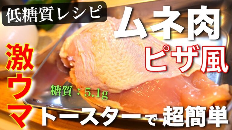 【トースターで超簡単！】糖質オフなのに、大満足間違いなし♬『鶏ムネ肉のピザ風』【低糖質レシピ】