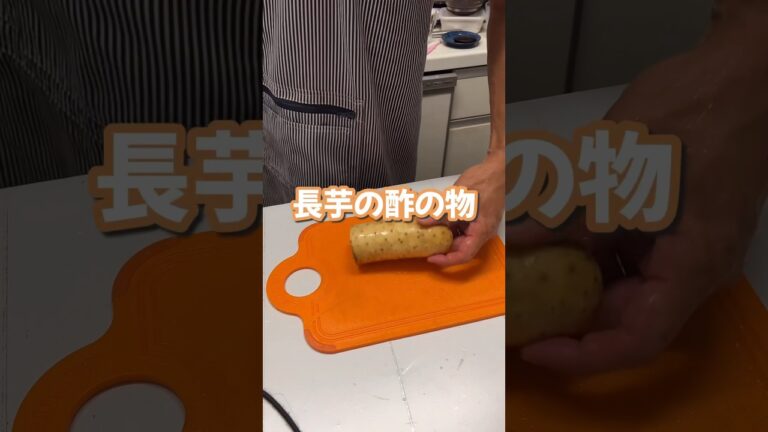 長芋の酢の物　ご飯に合わせるためにお酢を少しにして薄口醤油を多めに入れるのがポイント　納豆との組み合わせ最高です‼︎
