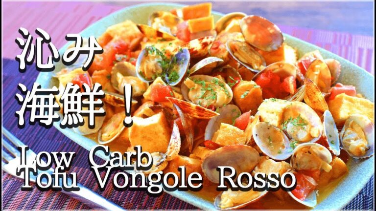 [低糖質]旨味どえらい！海鮮厚揚げボンゴレロッソ！Low carb fried tofu vongole rosso