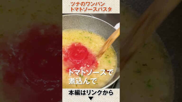 ツナのトマトソースパスタ