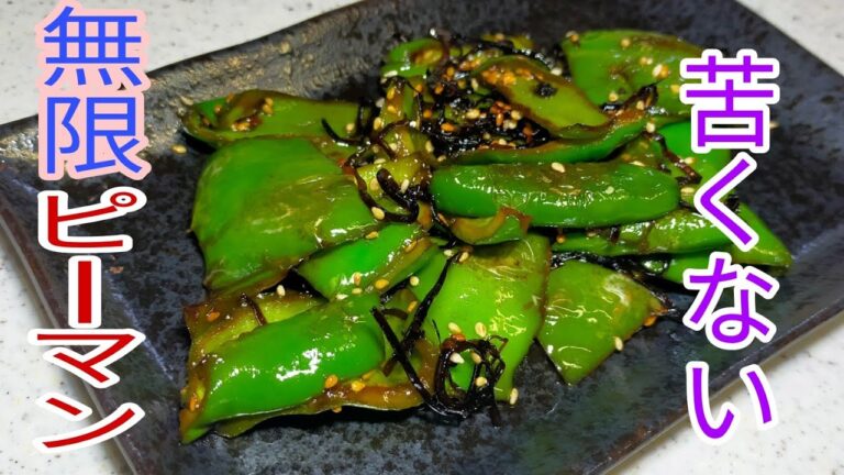 【簡単料理】　ご飯にもおつまみにも合う！無限ピーマン♪