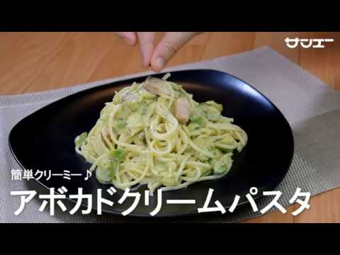 サンエー2018アボカドクリームパスタ