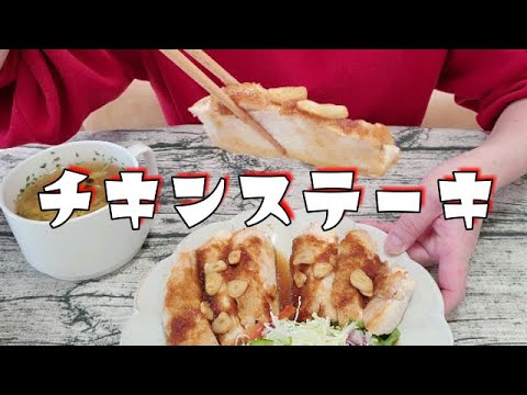 ダイエット中でもOK◎【しっとりやわらか鶏むね肉のチキンステーキ】【作って食べる】【ごはん記録】【料理ルーティン】