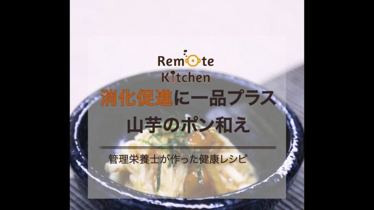 消化促進に一品プラス　 山芋のポン和え　レシピ動画