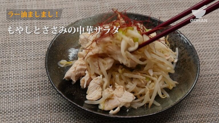 ラー油マシマシ！もやしとささみの中華サラダの作り方 【男飯】