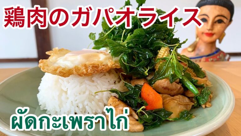 ガパオライス ผัดกะเพราไก่ガパオたっぷり鶏肉のガパオ炒め