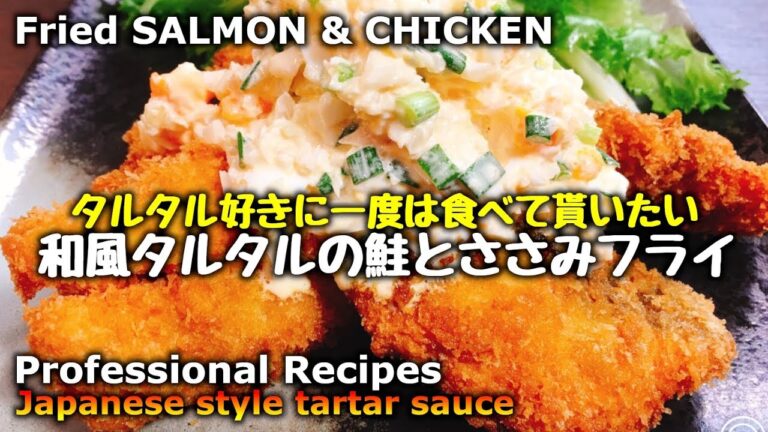 やっぱプロは凄い。〇〇が決めての和風タルタルが想像以上に鬼旨い‼『和風タルタルソースの鮭とささみフライ』Professional Recipes Japanese tartar sauce