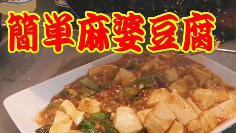 【簡単料理】家で麻婆豆腐を作ってみた!!(Cooking Video)【飯動画】【JAPANESE】 【EATING】【食事動画】