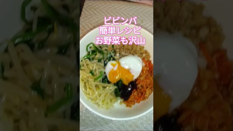 ビビンバ～#shorts#ビビンバ#野菜たっぷり