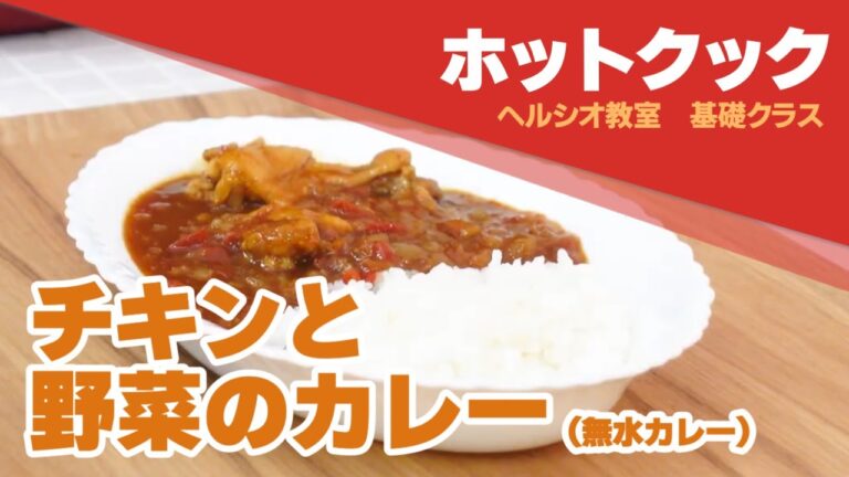 チキンと野菜のカレー（無水カレー）ホットクック　レシピ動画　開発者直伝：シャープ