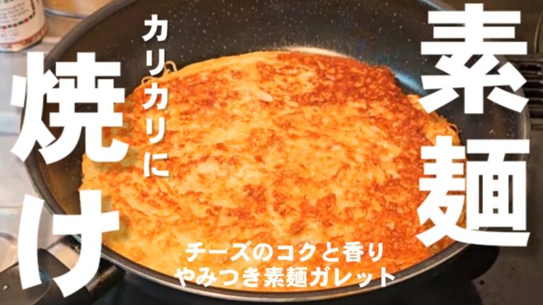 200万回再生！素麺は焼け！【素麺のカリカリチーズ焼きガレット】余ったそうめん大量消費！簡単アレンジ人気おつまみ レシピ