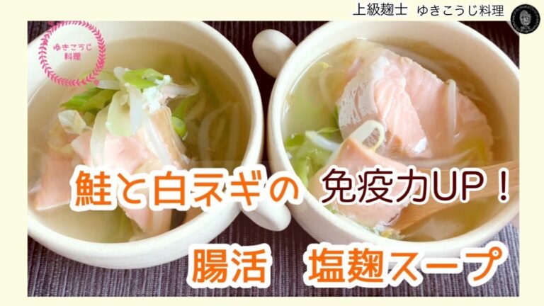 【鮭と白ネギの腸活塩麹スープ】免疫力アップレシピ！