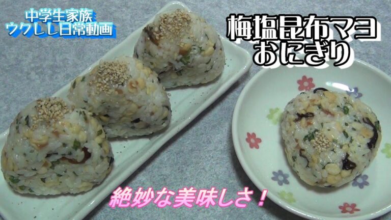 『梅昆布おにぎり🍙』三角おにぎりの上手なにぎり方をお教えします😃