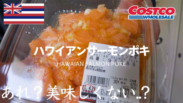【コストコ】本当にハワイの味？ハワイアンサーモンポキ