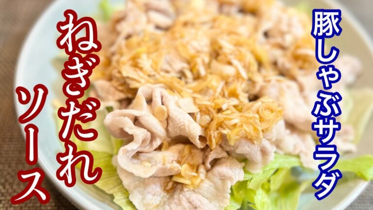 【豚しゃぶサラダ】ヤバ旨い！自家製極だれソ－ス作り方［お手軽に出来る豚しゃぶサラダ レシピ］