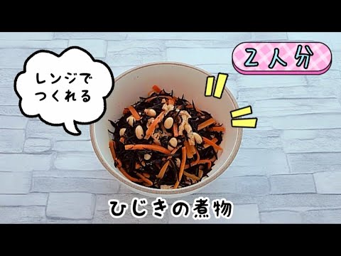【レンジでつくれる！】ほっこり落ち着く定番ひじきの煮物☆