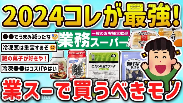 【2ch有益スレ】2024最新！業務ス一パー！で一人暮らしの自炊ガチ勢が買うべきものを挙げてけｗ【ゆっくり解説】