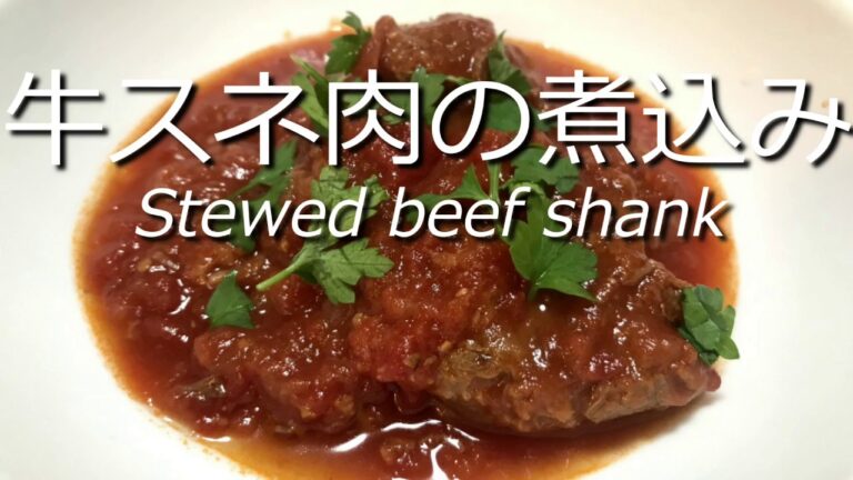 デミグラスソースを使わなくても美味しくできる！牛スネ肉の煮込みの作り方・レシピ　How to make stewed beef shank