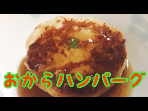 ヘルシー【おからハンバーグ】