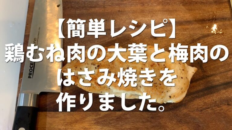 【素人男の簡単レシピ】鶏むね肉と大葉と梅肉のはさみ焼を作りました。#車中飯 #キャンプ飯
