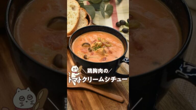 【鶏胸肉のトマトクリームシチュー】#簡単トマトクリームシチュー#鶏胸肉レシピ#トマトクリームシチュー#にゃーぴーのお料理日記 #簡単シチュー