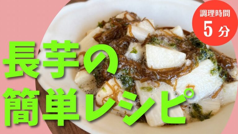 【材料５つだけ◆長芋レシピ】ながいものもずく和え！簡単ヘルシーレシピ