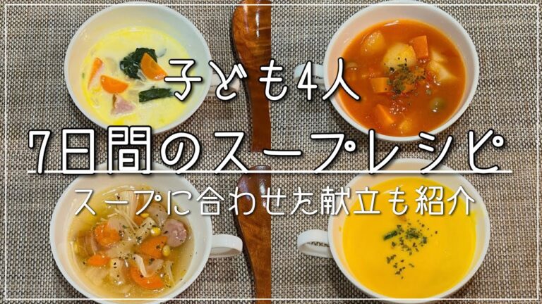 【子ども4人】7日間のスープレシピ/一汁三菜/そうめん汁/夏野菜豚汁/カボチャスープ