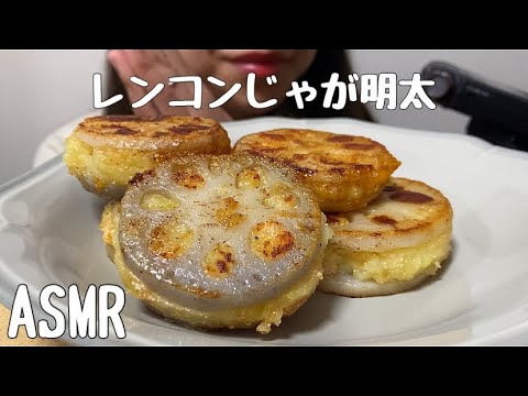 【ASMR】レンコンのじゃが明太挟み焼きを食べる/LotusRoot/연근/咀嚼音/食べる音/EatingSounds/먹방/mukbang/NoTalking