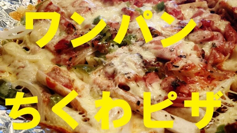NEW 【ちくわピザ】作り方★スーパーの特売竹輪で簡単ワンパンおつまみ作ってみたらガチうまでした！