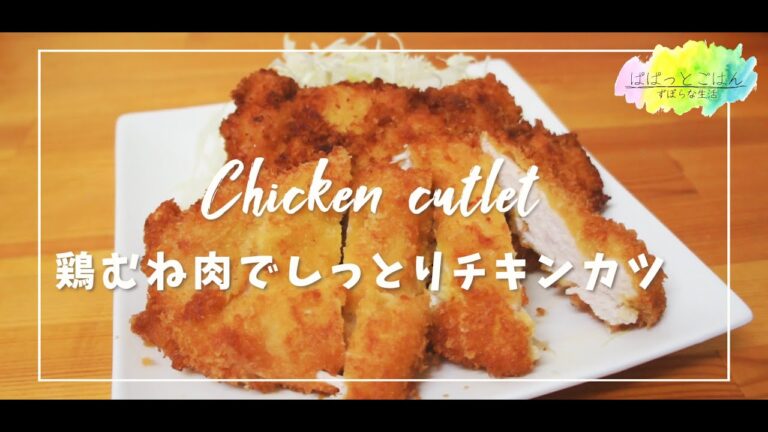 【鶏むね肉１枚で2枚もつくれる！！】しっとりサクサクチキンカツ【節約】