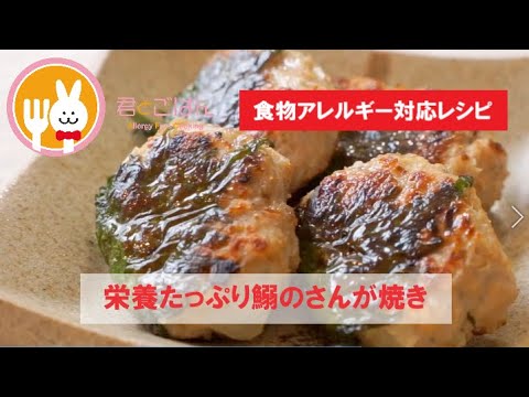 君とごはん【食物アレルギーレシピ】栄養たっぷり鰯のさんが焼き【卵・乳・小麦不使用】