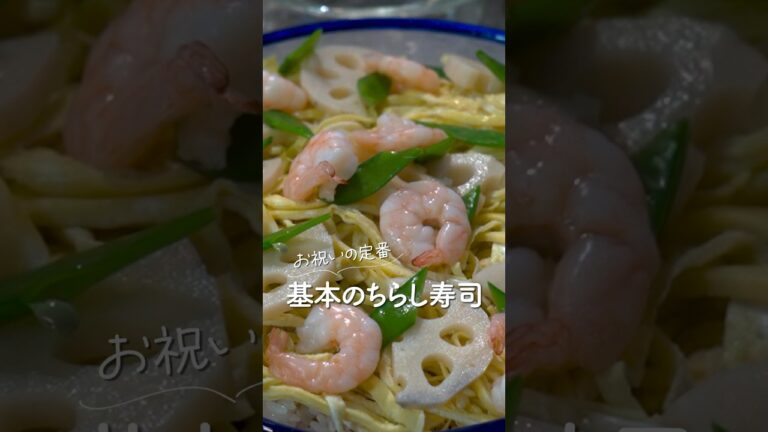 お祝いの定番🎏ちらし寿司 #shorts #レシピ #料理 #cooking #パーティー料理