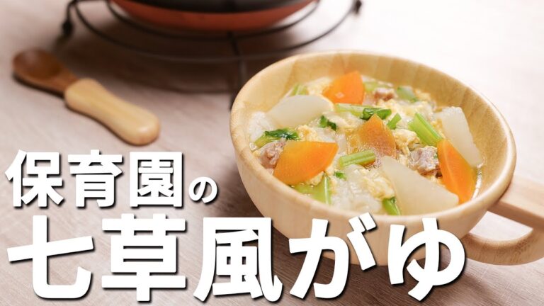 ちょっと疲れた時に栄養たっぷり保育園の給食レシピ「七草風がゆ」の作り方  |  あおいの給食室