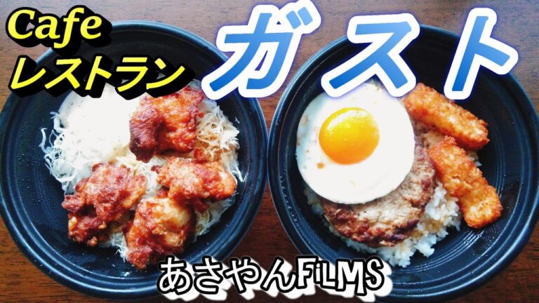 Cafeレストラン【ガスト】テイクアウトで丼ダブルを食す!!!の巻😋