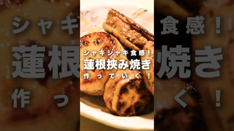 シャキシャキな【レンコン挟み焼き】はいかがでしょう！！！！　#れんこん #おうちごはん #料理男子