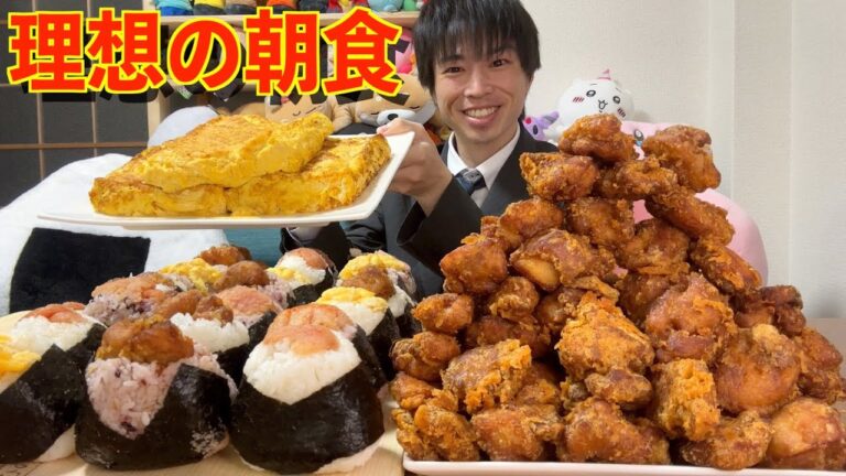 【大食い】大食い理想の朝食‼︎ 大量のおにぎりと唐揚げと巨大卵焼きを好き放題作り過ぎた結果【モッパン】대식 BigEater Challenge Menu