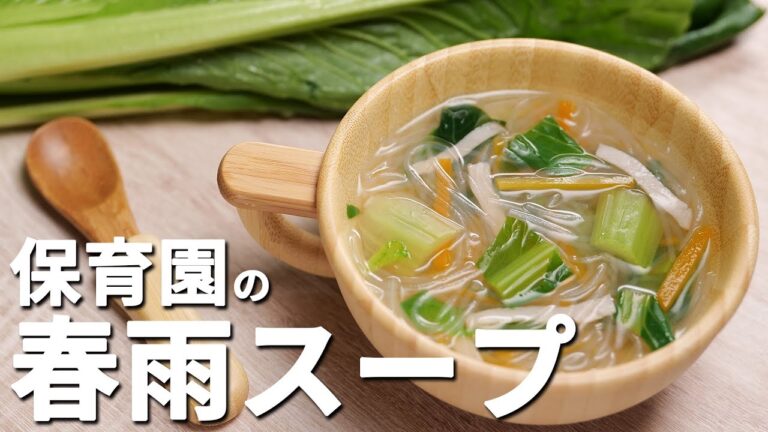 小松菜と人参たっぷりだからビタミンがたくさんとれる！保育園の給食レシピ「春雨スープ」の作り方  |  あおいの給食室