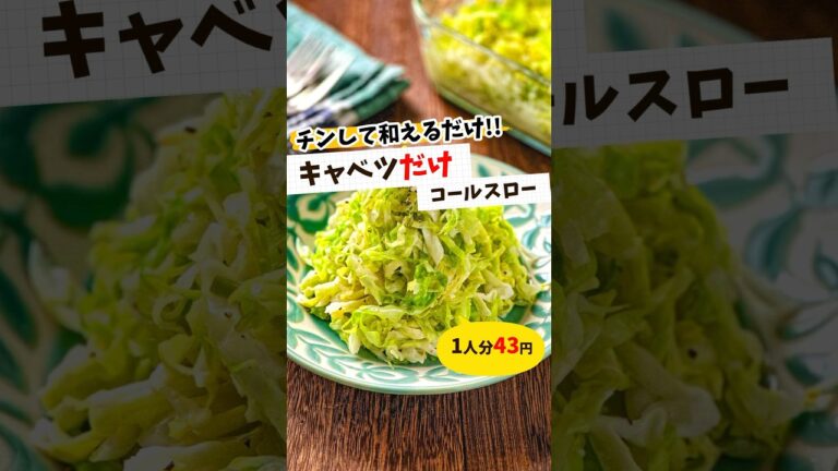 【キャベツだけコールスロー】チンして混ぜるだけ☆ #節約レシピ #節約 #簡単レシピ