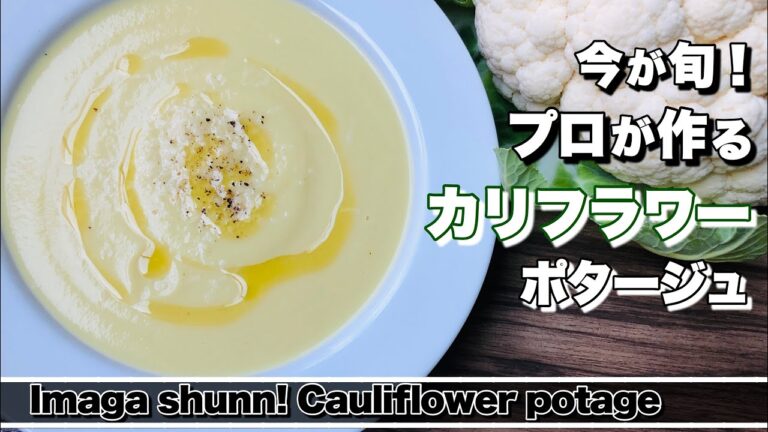 【カリフラワーポタージュ】旬のカリフラワーポタージュの作り方