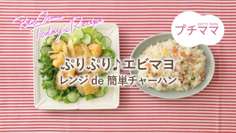 【プチママ♪ミールキット　2023/6/21】ぷりぷり♪エビマヨ・レンジde簡単チャーハン