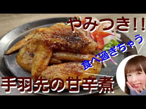 【おうち居酒屋】やみつき!!手羽先の甘辛煮